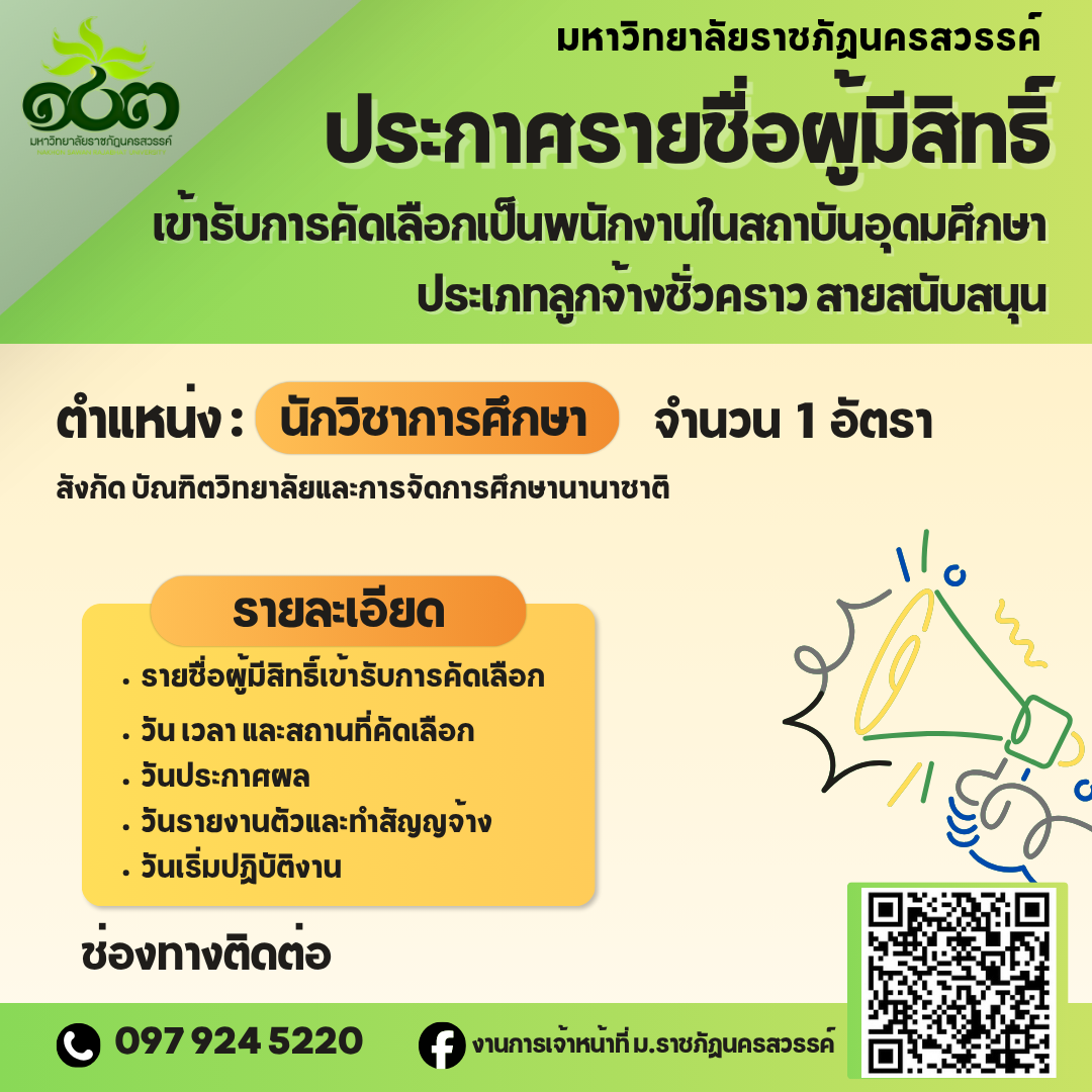 ประกาศรายชื่อผู้มีสิทธิ์เข้ารับคัดเลือกเป็นพนักงานในสถาบันอุดมศึกษา ประเภทลูกจ้างชั่วคราว สายสนับสนุน