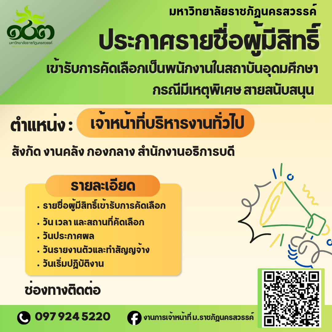 ประกาศชื่อผู้มีสิทธิ์เข้ารับคัดเลือกเป็นพนักงานในสถาบันอุดมศึกษา กรณีมีเหตุพิเศษ สายสนับสนุน