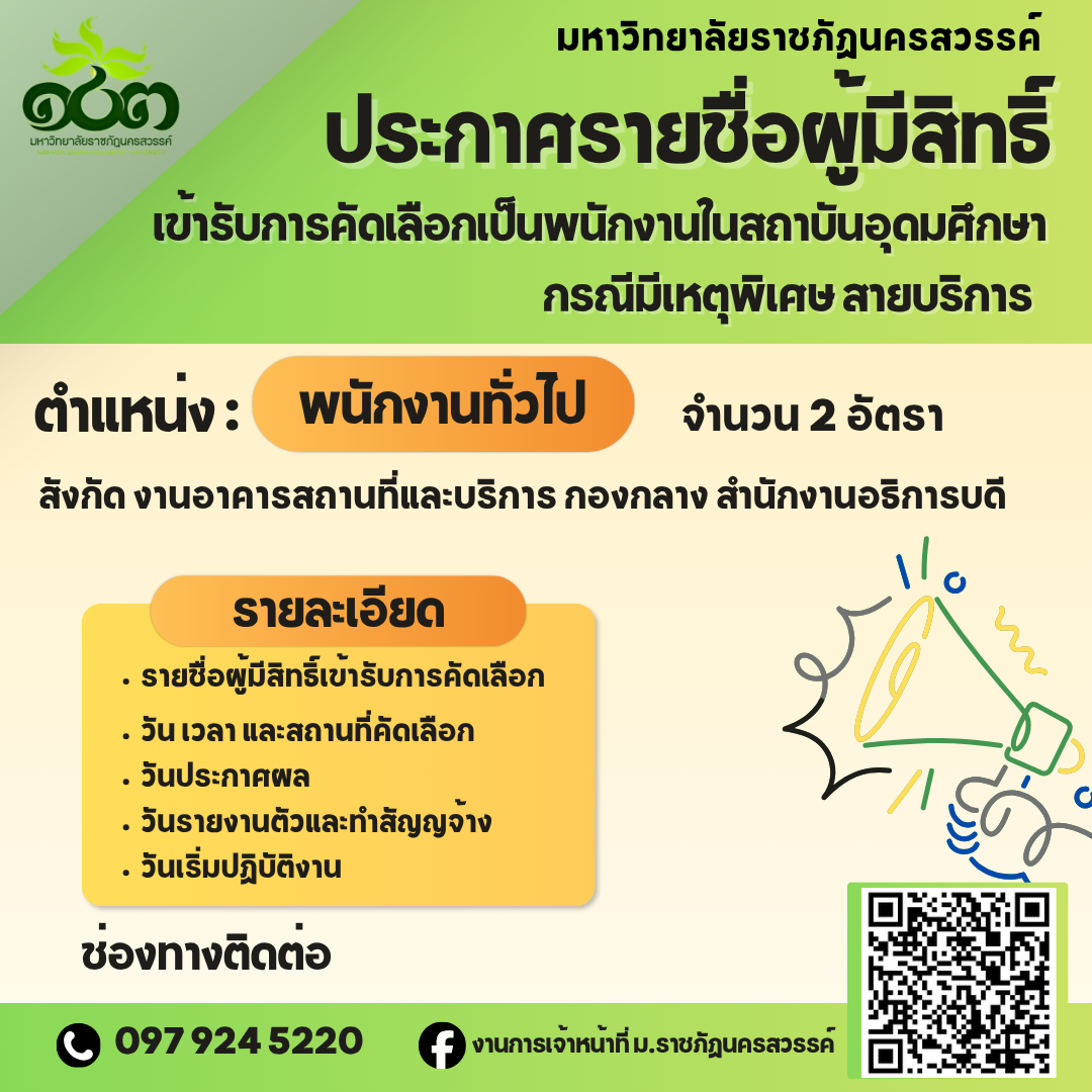 ประกาศรายชื่อผู้มีสิทธิ์เข้ารับคัดเลือกเป็นพนักงานในสถาบันอุดมศึกษา กรณีมีเหตุพิเศา สายบริการ