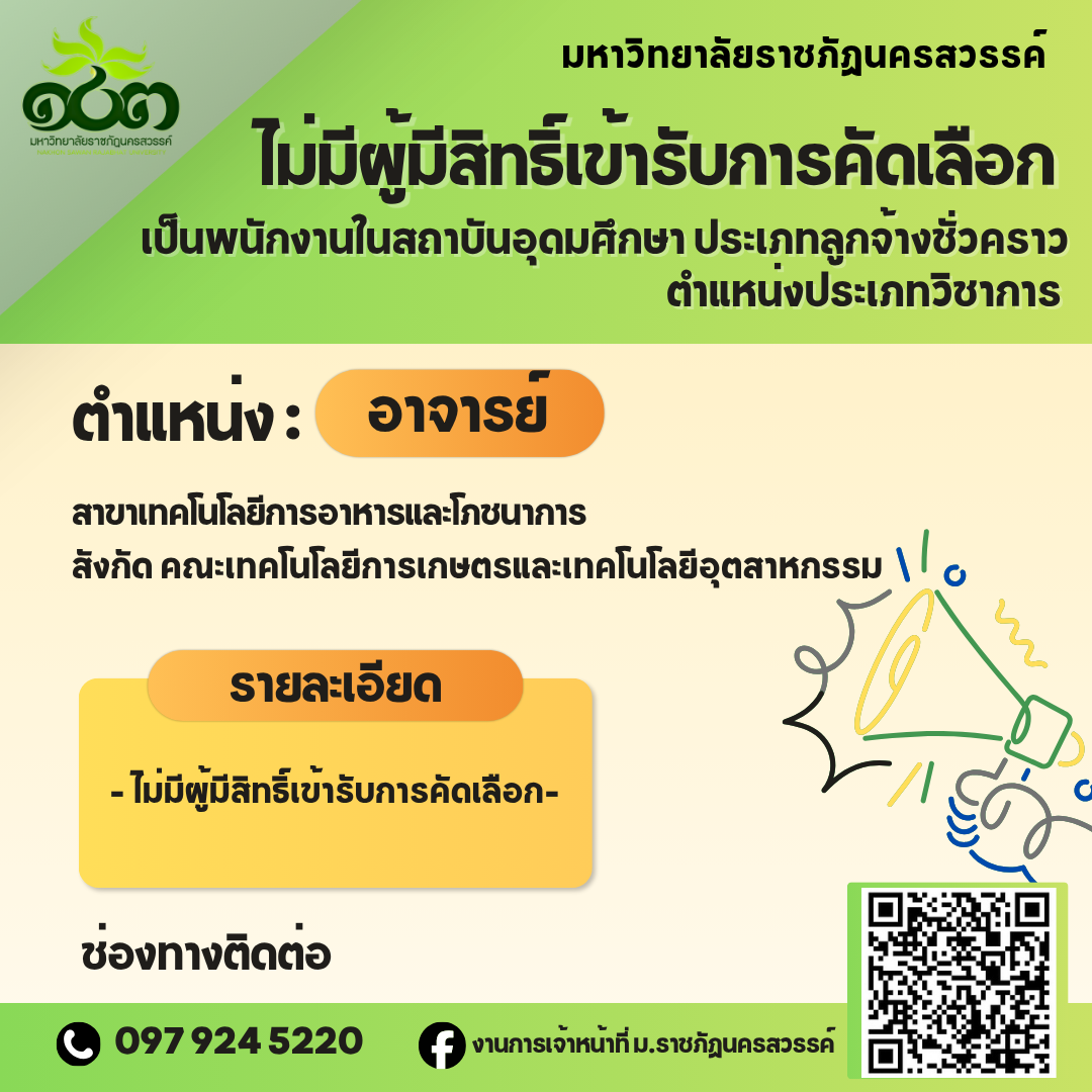 ไม่มีผู้สมัครเข้ารับการคัดเลือกเป็นพนักงานในสถาบันอุดมศึกษา ประเภทลูกจ้างชั่วคราว สายวิชาการ