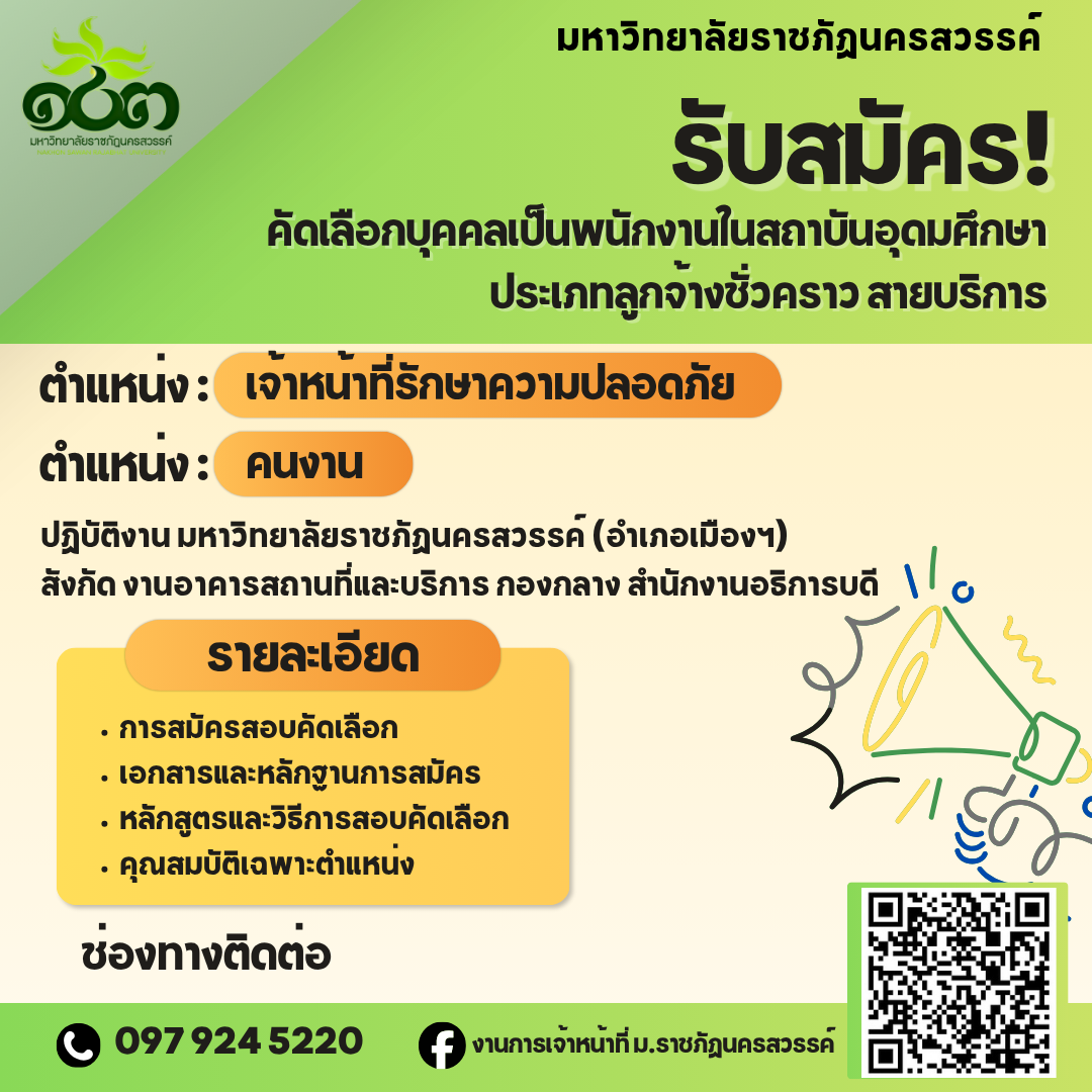 รับสมัครบุคคลเพื่อคัดเลือกเป็นพนักงานในสถาบันอุดมศึกษา ประเภทลูกจ้างชั่วคราว สายบริการ