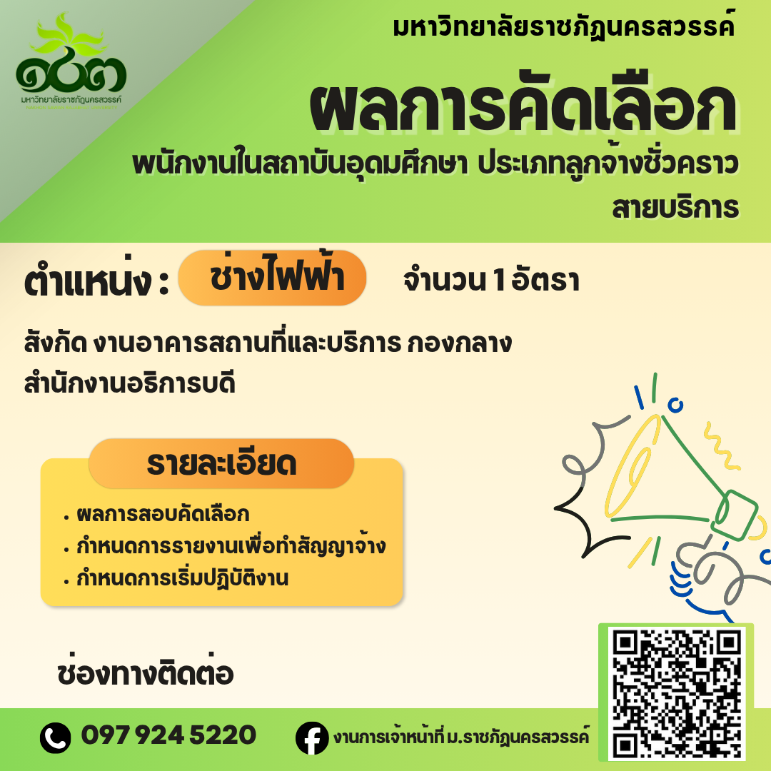 ผลการสอบคัดเลือกเป็นพนักงานในสถาบันอุดมศึกษา ประเภทลูกจ้างชั่วคราว สายบริการ