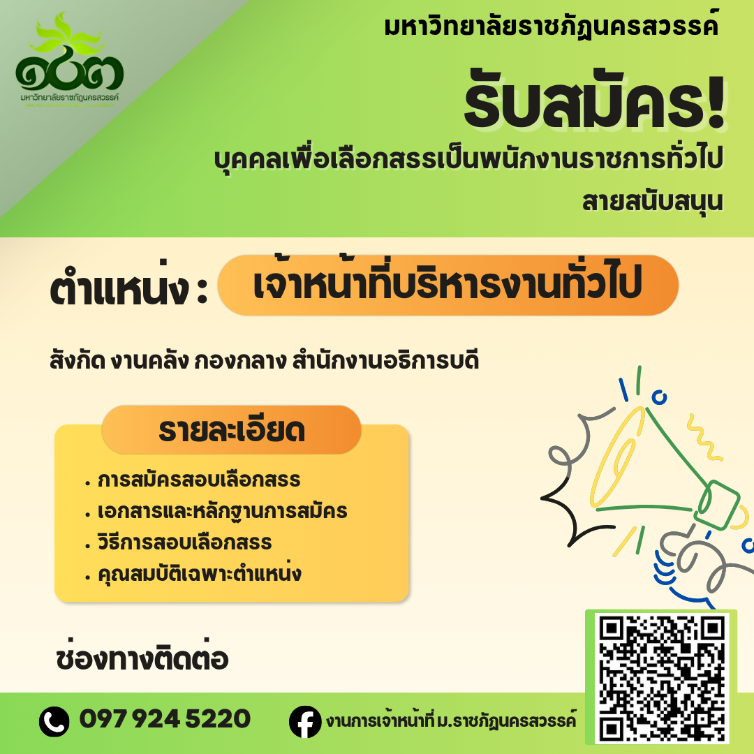 รับสมัครบุคคลเพื่อเลือกสรรเป็นพนักงานราชการทั่วไป สังกัด งานคลัง กองกลาง สำนักงานอธิการบดี