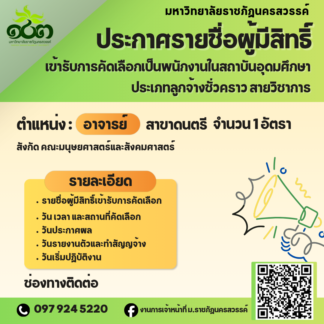 รับสมัครบุคคลเพื่อสอบคัดเลือกเป็นพนักงานในสถาบันอุดมศึกษา ประเภทลูกจ้างชั่วคราว สายวิชาการ