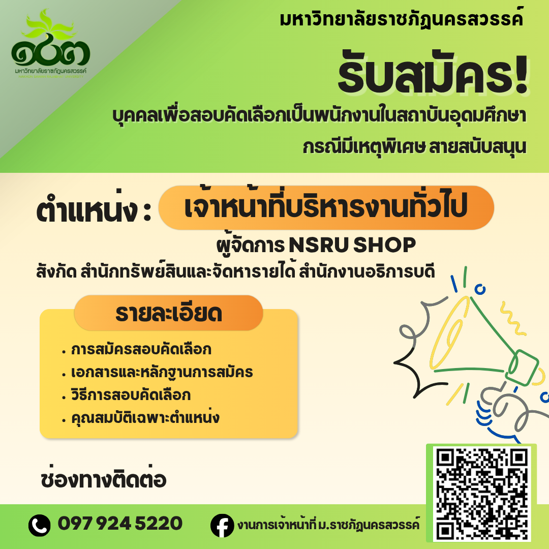 รับสมัครบุคคลเพื่อสอบคัดเลือกเป็นพนักงานในสถาบันอุดมศึกษา กรณีมีเหตุพิเศษ สายสนับสนุน