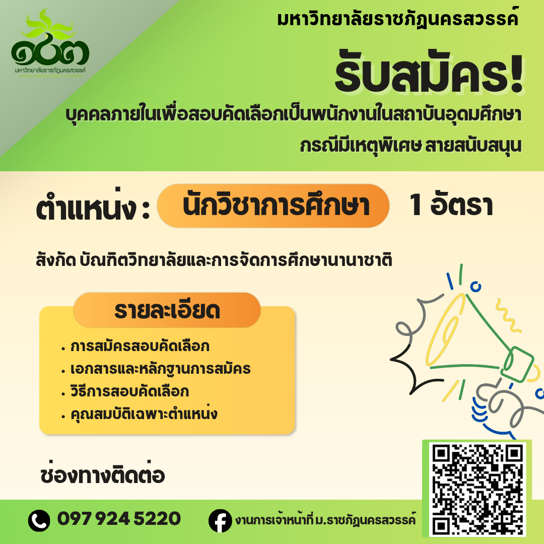 รับสมัครบุคคลภายในเพื่อสอบคัดเลือกเป็นพนักงานในสถาบันอุดมศึกษา กรณีมีเหตุพิเศษ สายสนับสนุน