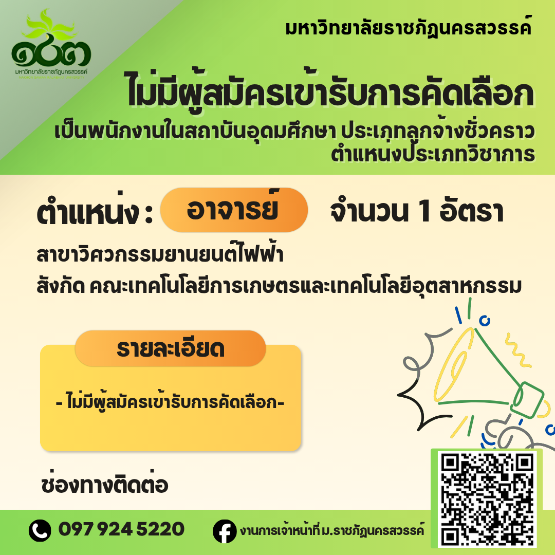 ไม่มีผู้สมัครเข้ารับดารคัดเลือกเป็นพนักงานในสถาบันอุดมศึกษา ประเภทลูกจ้างชั่วคราว สายวิชาการ