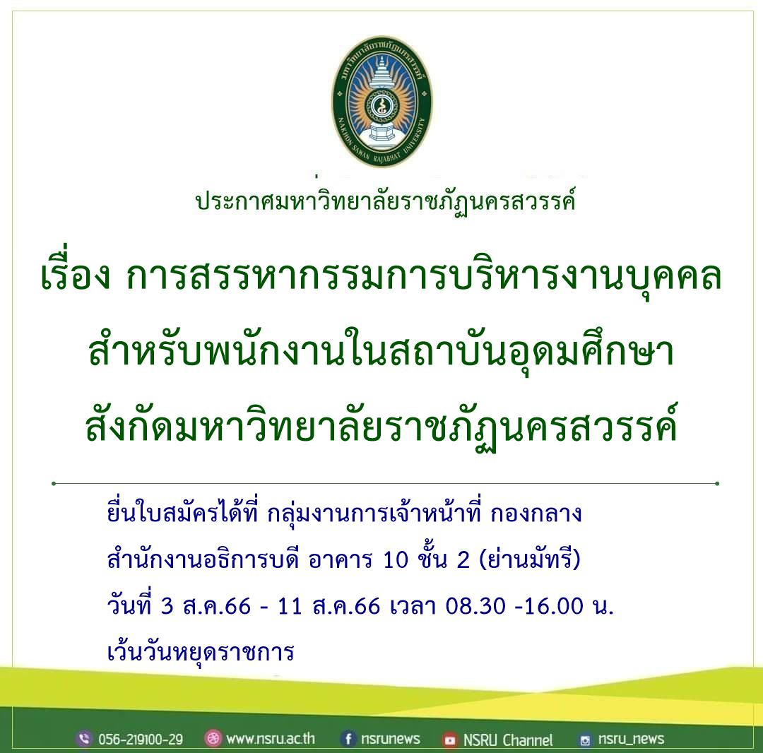 การสรรหากรรมการบริหารงานบุคคลสำหรับพนักงานในสถาบันอุดมศึกษา สังกัดมหาวิทยาลัยราชภัฏนครสวรรค์