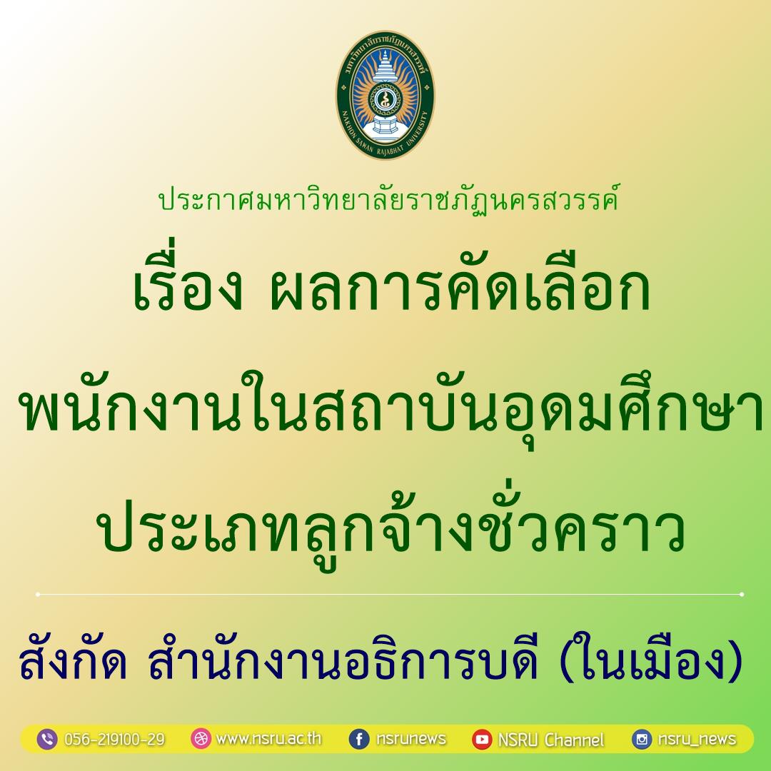 ผลการคัดเลือกพนักงานในสถาบันอุดมศึกษา ประเภทลูกจ้างชั่วคราว