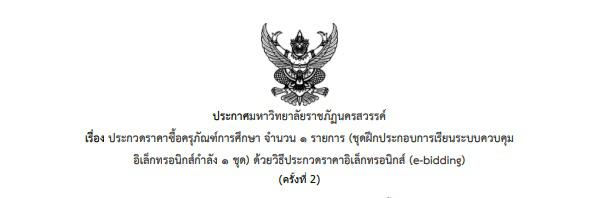 ประกวดราคาซื้อครุภัณฑ์การศึกษา จำนวน 1 รายการ (ชุดฝึกประกอบการเรียนระบบควบคุมอิเล็กทรอนิกส์กำลัง 1 ชุด) ด้วยวิธีประกวดราคาอิเล็กทรอนิกส์ (e-bidding) (ครั้งที่ 2)