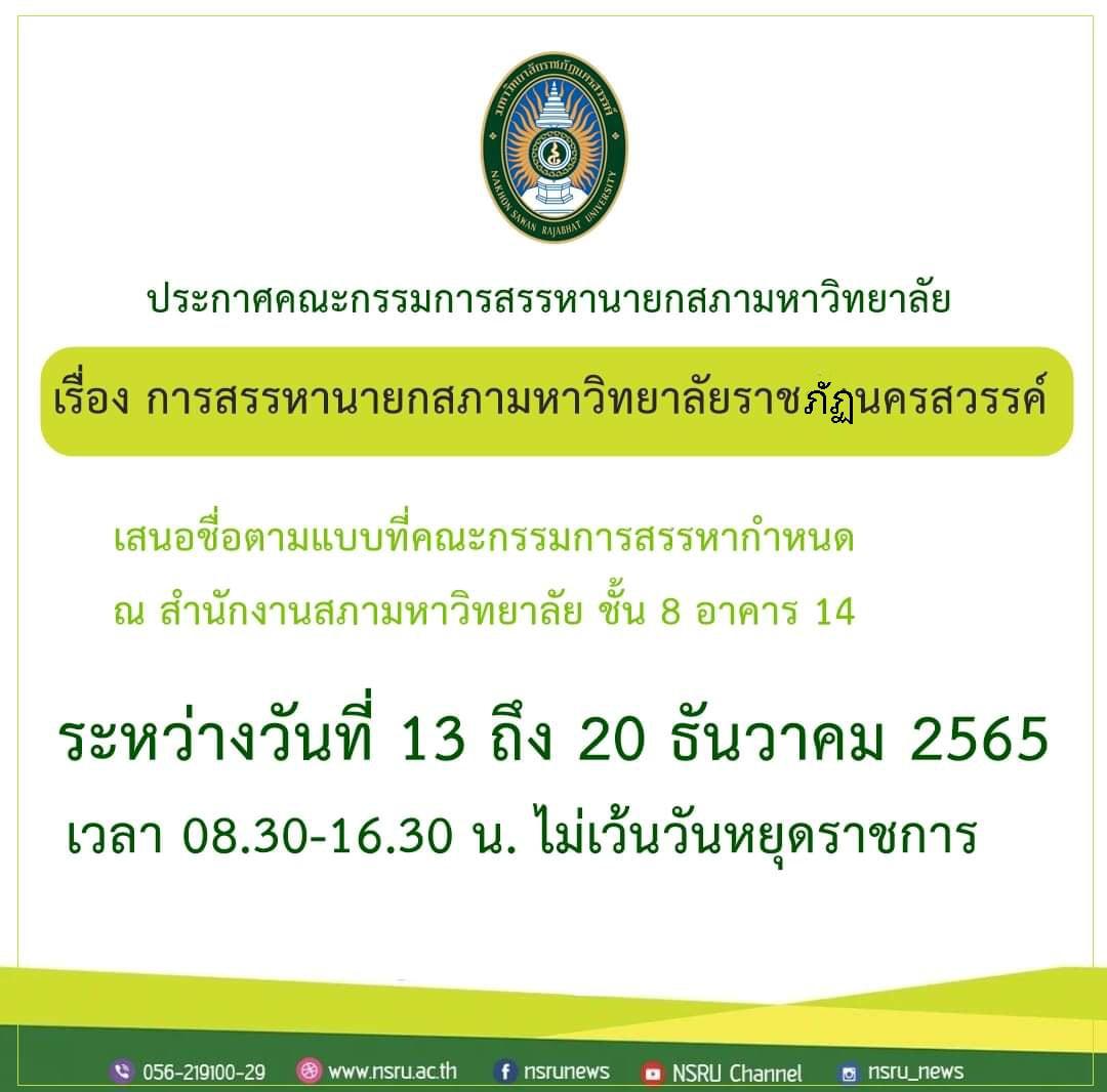 การสรรหานายกสภามหาวิทยาลัยราชภักนครสวรรค์