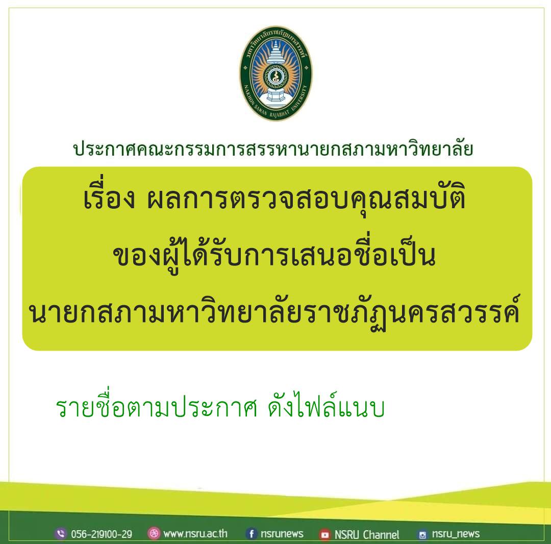 ผลการตรวจสอบคุณสมบัติของผู้ได้รับการเสนอชื่อเป็นนายกสภามหาวิทยาลัยราชภัฏนครสวรรค์