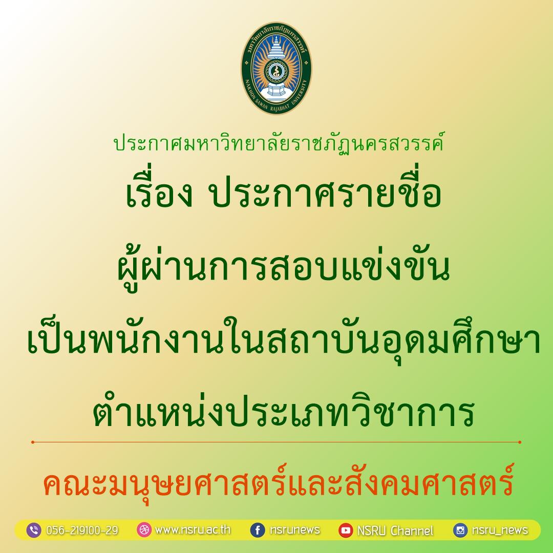 ประกาศรายชื่อผู้ผ่านการสอบแข่งขันเป็นพนักงานในสถาบันอุดมศึกษา ตำแหน่งประเภทวิชาการ