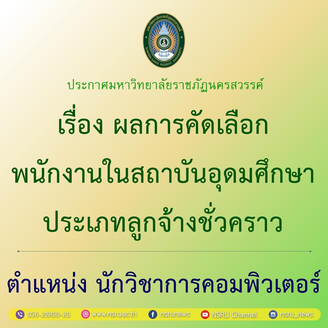 ผลการคัดเลือกพนักงานในสถาบันอุดมศึกษา ประเภทลูกจ้างชั่วคราว