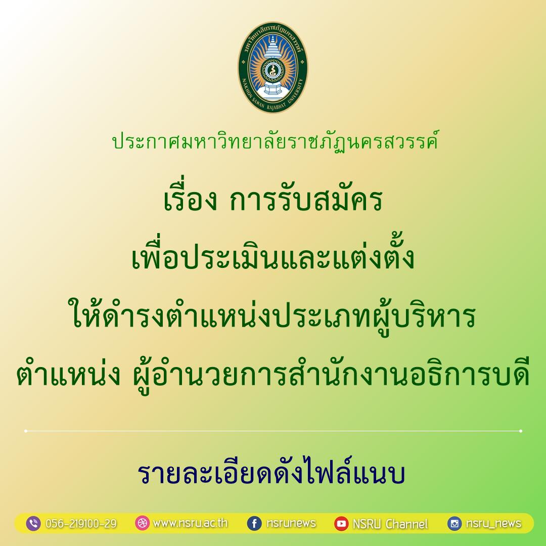การรับสมัครเพื่อประเมินและแต่งตั้งให้ดำรงตำแหน่งประเภทผู้บริหาร ตำแหน่ง ผู้อำนวยการสำนักงานอธิการบดี