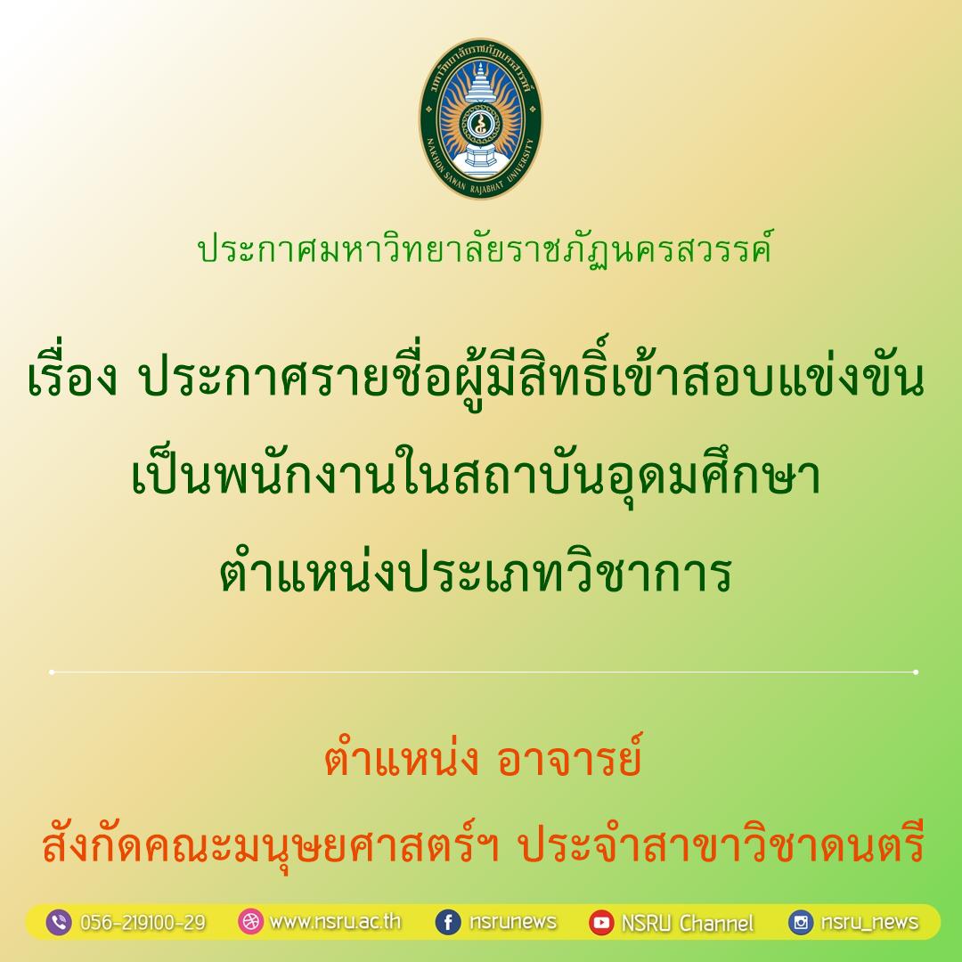 ประกาศรายชื่อผู้มีสิทธิ์เข้าสอบแข่งขัน เป็นพนักงานในสถาบันอุดมศึกษา ตำแหน่งประเภทวิชาการ