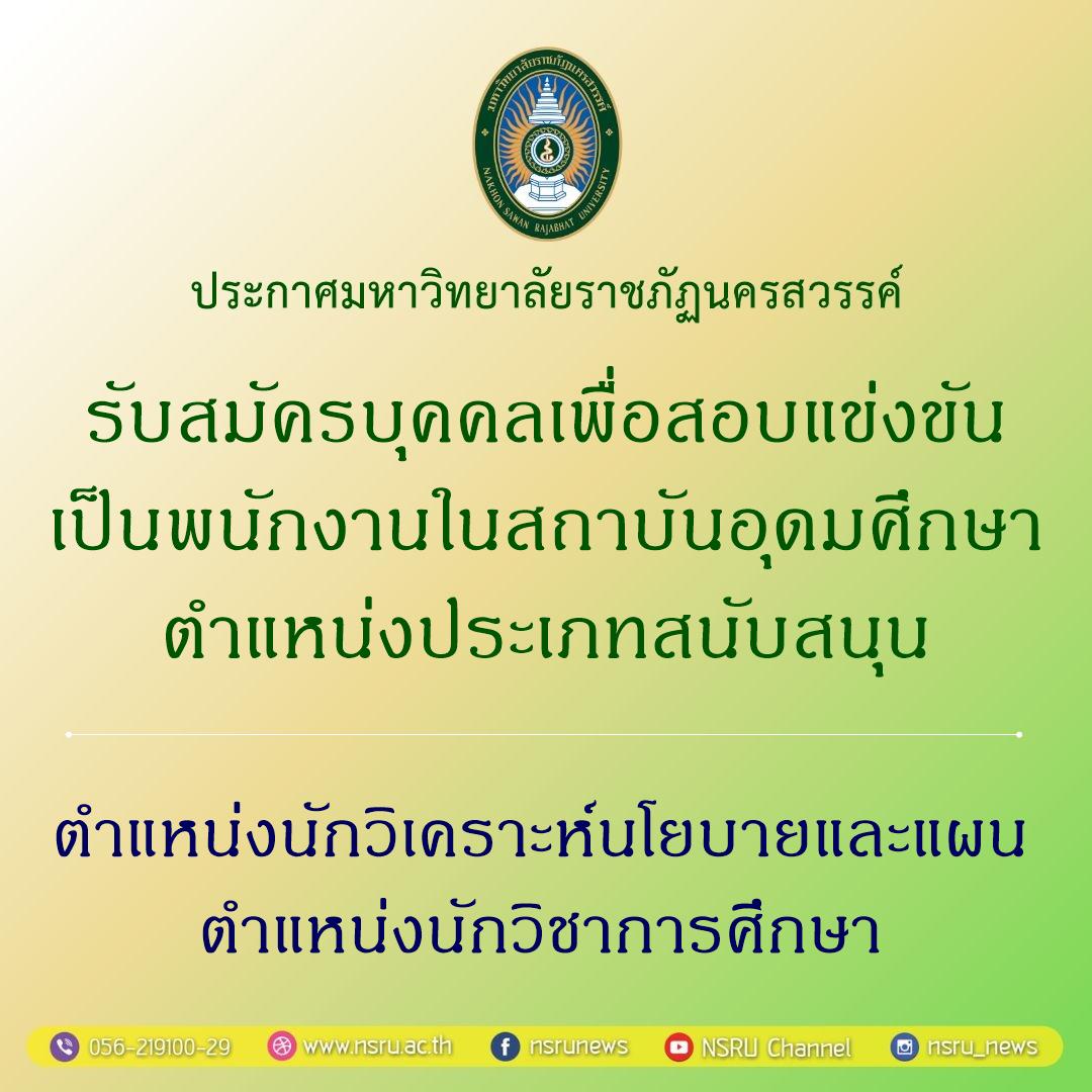 รับสมัครบุคคลเพื่อสอบแข่งขันเป็นพนักงานในสถาบันอุดมศึกษา ตำแหน่งประเภทสนับสนุน