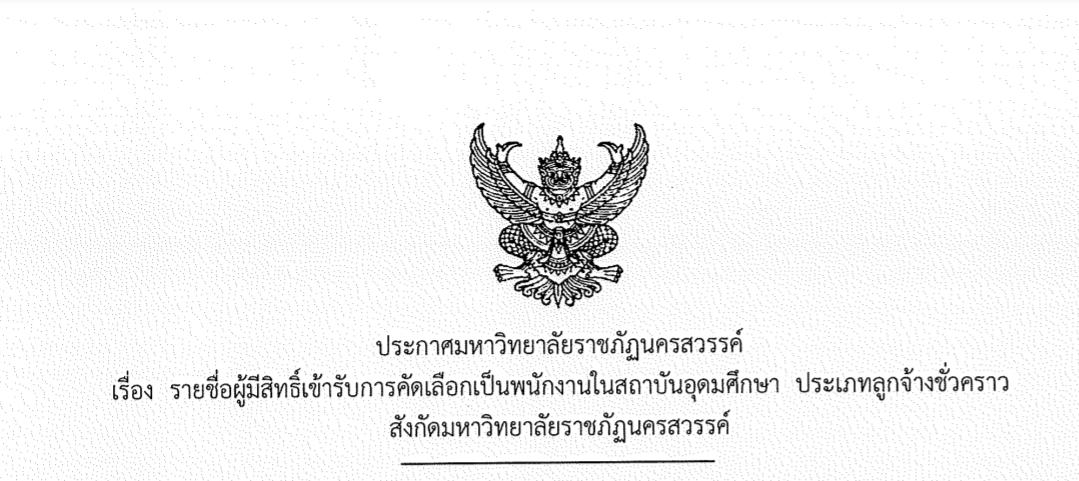 รายชื่อผู้มีสิทธิ์เข้ารับการคัดเลือกเป็นพนักงานในสถาบันอุดมศึกษา ประเภทลูกจ้างชั่วคราว สังกัดมหาวิทยาลัยราชภัฏนครสวรรค์