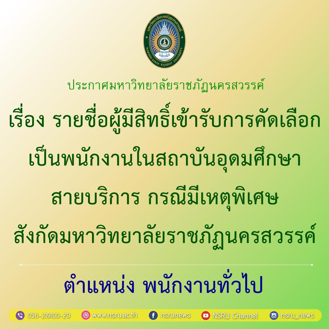 รายชื่อผู้มีสิทธิ์เข้ารับการคัดเลือกเป็นพนักงานในสถาบันอุดมศึกษา สายบริการ กรณีมีเหตุพิเศษ สังกัดมหาวิทยาลัยราชภัฏนครสวรรค์