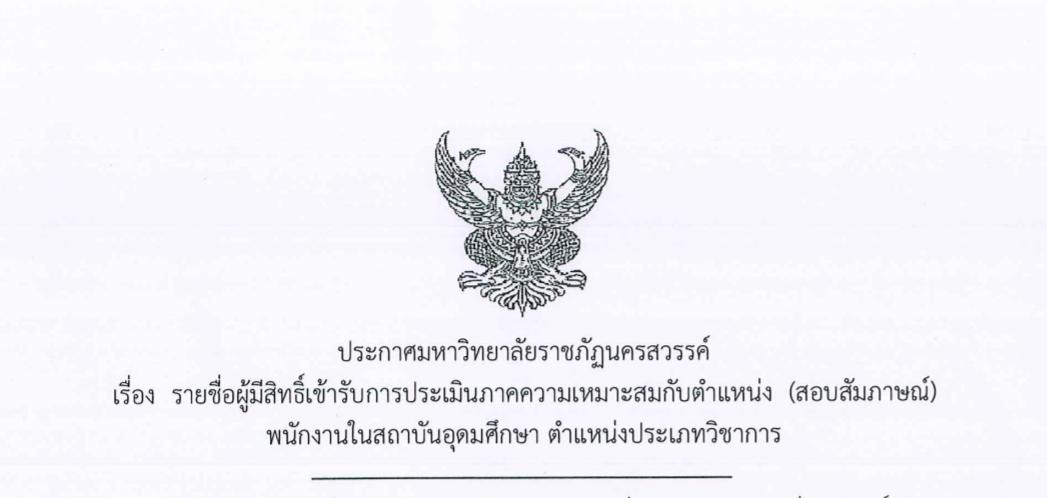 รายชื่อผู้มีสิทธิ์เข้ารับการประเมินถ้าความเหมาะสมกับตำแหน่ง (สอบสัมภาษณ์) พนักงานในสถาบันอุดมศึกษา ตำแหน่งประเภทวิชาการ