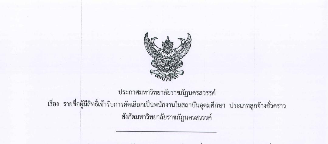 รายชื่อผู้มีสิทธิ์เข้ารับการคัดเลือกเป็นพนักงานในสถาบันอุดมศึกษา ประเภทลูกจ้างชั่วคราว สังกัดมหาวิทยาลัยราชภัฏนครสวรรค์
