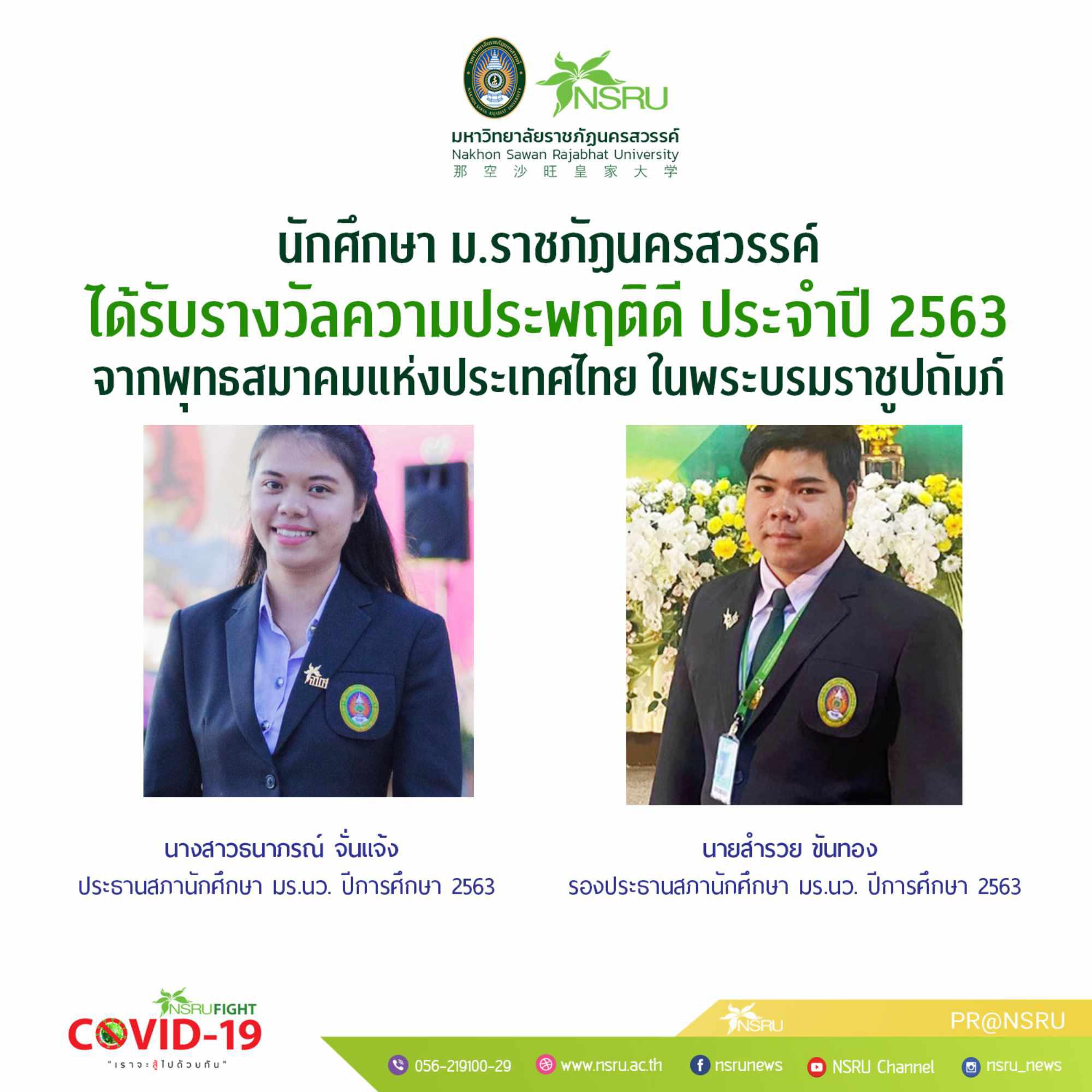 นักศึกษา ม.ราชภัฏนครสวรรค์ ได้รับรางวัลความประพฤติดี ประจำปี 2563 จากพุทธสมาคมแห่งประเทศไทยฯ