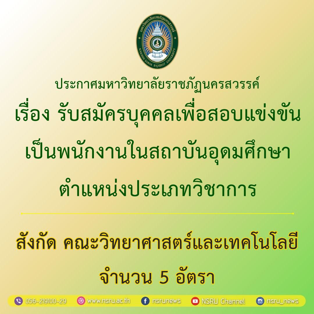 รับสมัครบุคคลเพื่อสอบแข่งขันเป็นพนักงานในสถาบันอุดมศึกษา ตำแหน่งประเภทวิชาการ