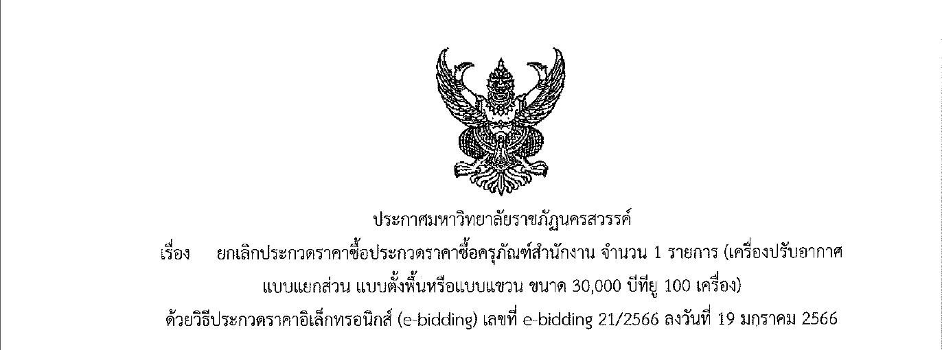 ยกเลิกประกวดราคาซื้อประกวดราคาซื้อครุภัณฑ์สำนักงาน จำนวน 1 รายการ (เครื่องปรับอากาศแบบแยกส่วน แบบตั้งพื้นหรือแบบแขวน ขนาด 30,000 บีทียู 100 เครื่อง)  ด้วยวิธีประกวดราคาอิเล็กทรอนิกส์ (e-bidding) เลขที่ e-bidding 21/2566 ลงวันที่ 19 มกราคม 2566