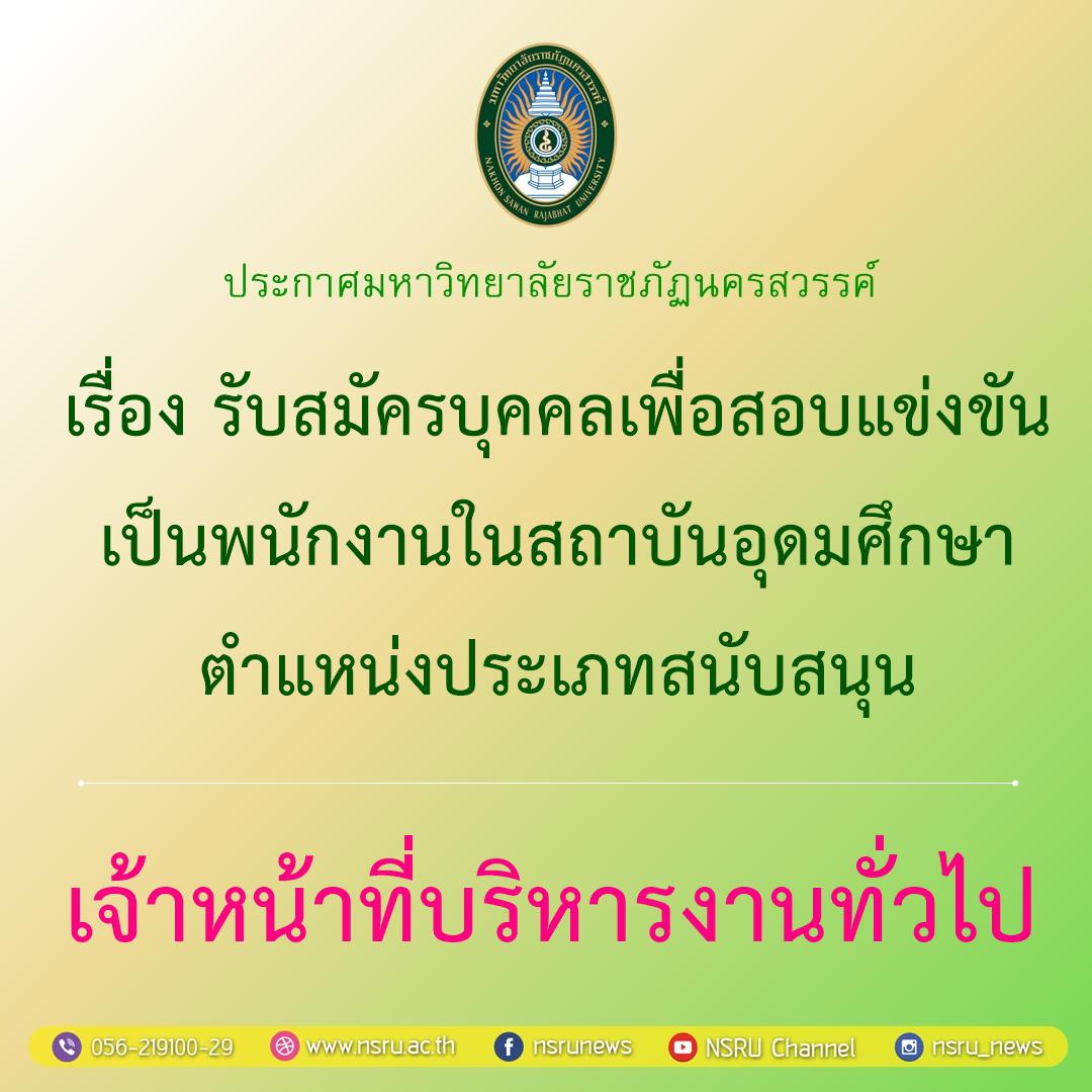 รับสมัครบุคคลเพื่อสอบแข่งขันเป็นพนักงานในสถาบันอุดมศึกษา ตำแหน่งประเภทสนับสนุน