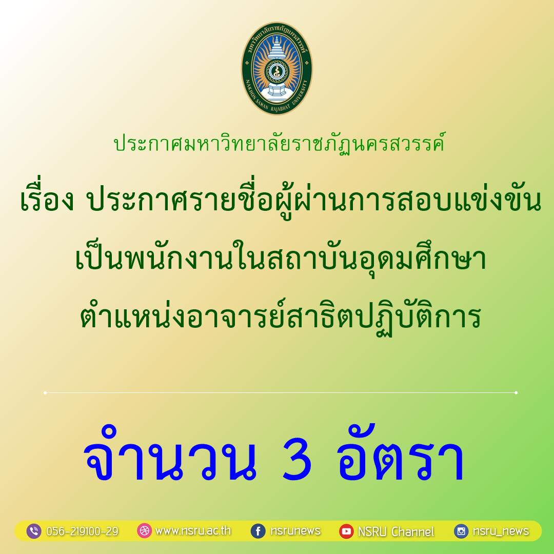 ประกาศรายชื่อผู้ผ่านการสอบแข่งขันเป็นพนักงานในสถาบันอุดมศึกษา ตำแหน่งอาจารย์สาธิตปฏิบัติการ