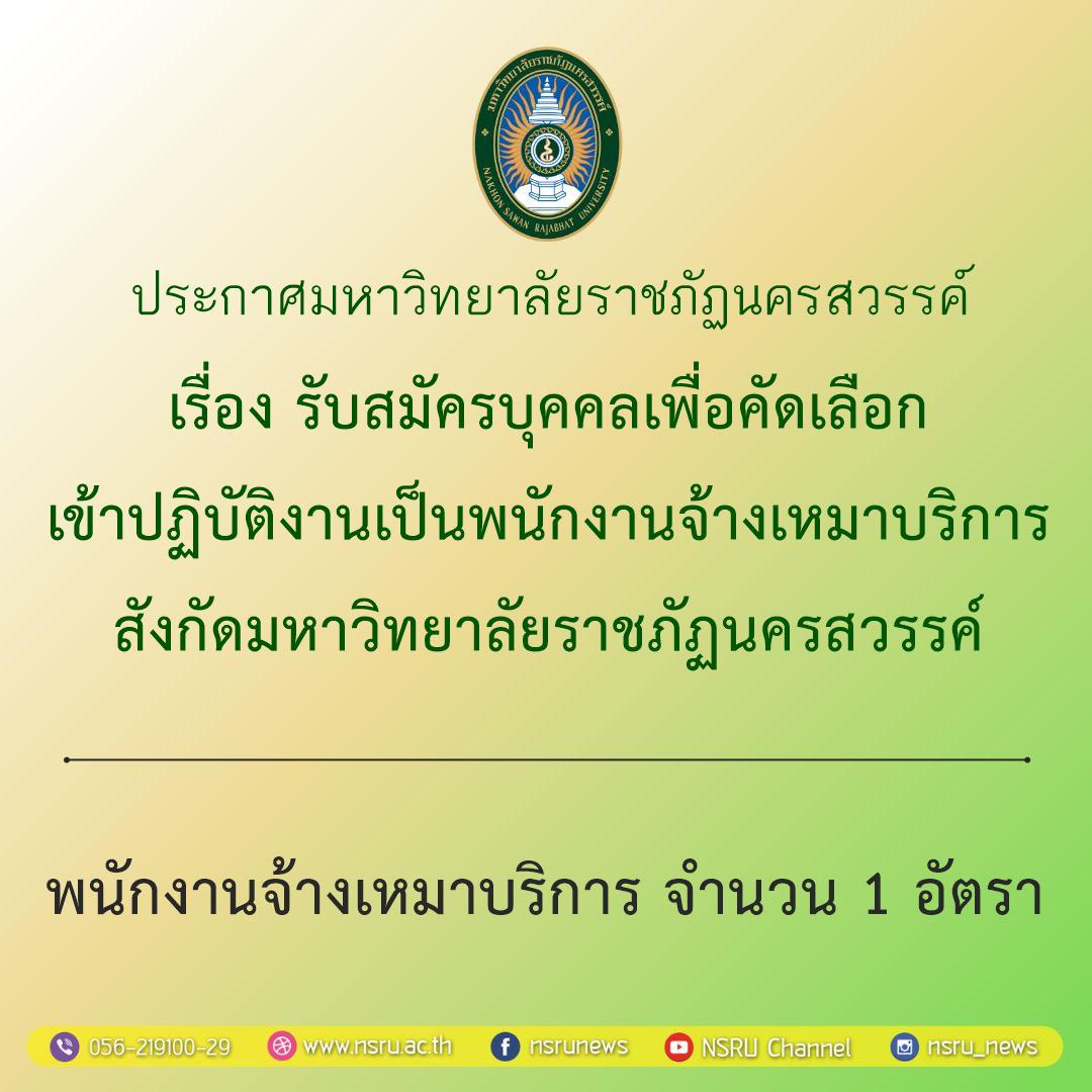 รับสมัครบุคคลเพื่อคัดเลือกเข้าปฏิบัติงานเป็นพนักงานจ้างเหมาบริการ สังกัดมหาวิทยาลัยราชภัฏนครสวรรค์