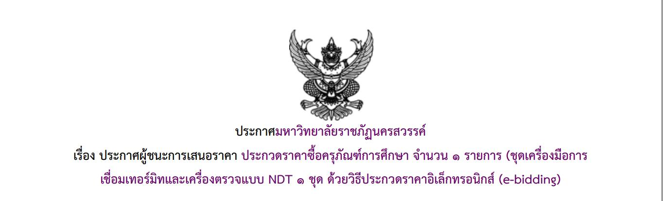 ประกาศผู้ชนะการเสนอราคา ประกวดราคาซื้อครุภัณฑ์การศึกษา จำนวน ๑ รายการ (ชุดเครื่องมือการเชื่อมเทอร์มิทและเครื่องตรวจแบบ NDT ๑ ชุด ด้วยวิธีประกวดราคาอิเล็กทรอนิกส์ (e-bidding)