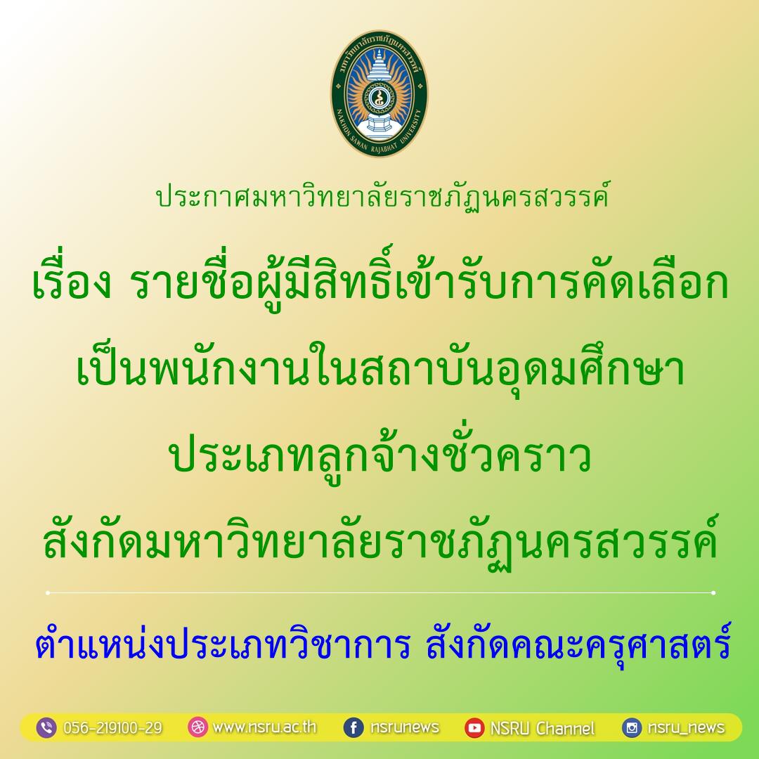 รายชื่อผู้มีสิทธิ์เข้ารับการคัดเลือกเป็นพนักงานในสถาบันอุดมศึกษา ประเภทลูกจ้างชั่วคราว สังกัดมหาวิทยาลัยราชภัฏนครสวรรค์