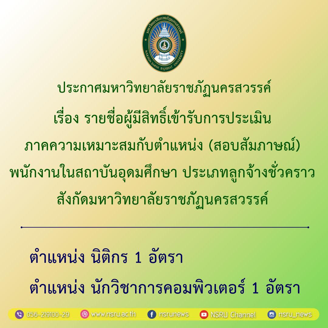 รายชื่อผู้มีสิทธิ์เข้ารับการประเมินภาคความเหมาะสมกับตำแหน่ง (สอบสัมภาษณ์) พนักงานในสถาบันอุดมศึกษา ประเภทลูกจ้างชั่วคราว สังกัดมหาวิทยาลัยราชภัฏนครสวรรค์