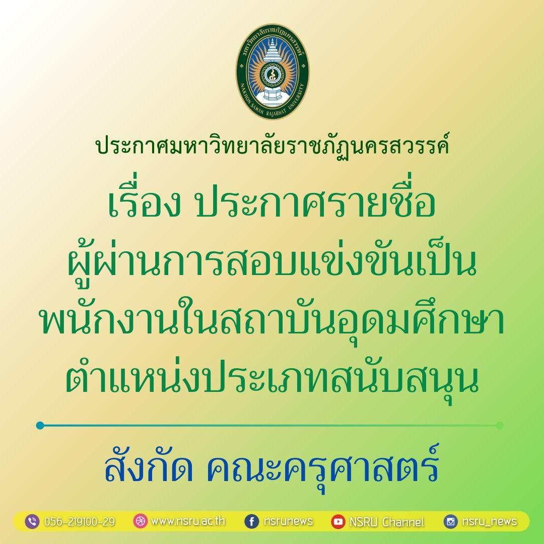 ประกาศรายชื่อผู้ผ่านการสอบแข่งขันเป็นพนักงานในสถาบันอุดมศึกษา ตำแหน่งประเภทสนับสนุน