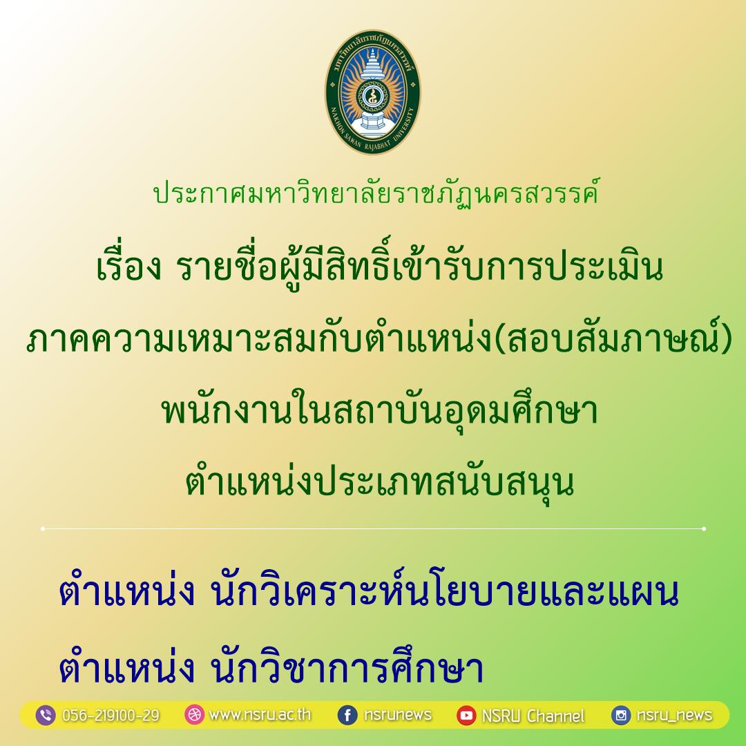 รายชื่อผู้มีสิทธิ์เข้ารับการประเมินภาคความเหมาะสมกับตำแหน่ง (สอบสัมภาษณ์) พนักงานในสถาบันอุดมศึกษา ตำแหน่งประเภทสนับสนุน