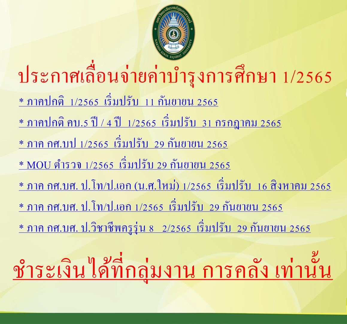 ประกาศ.... เลื่อน!!!! จ่ายค่าบำรุงการศึกษา 1/2565
