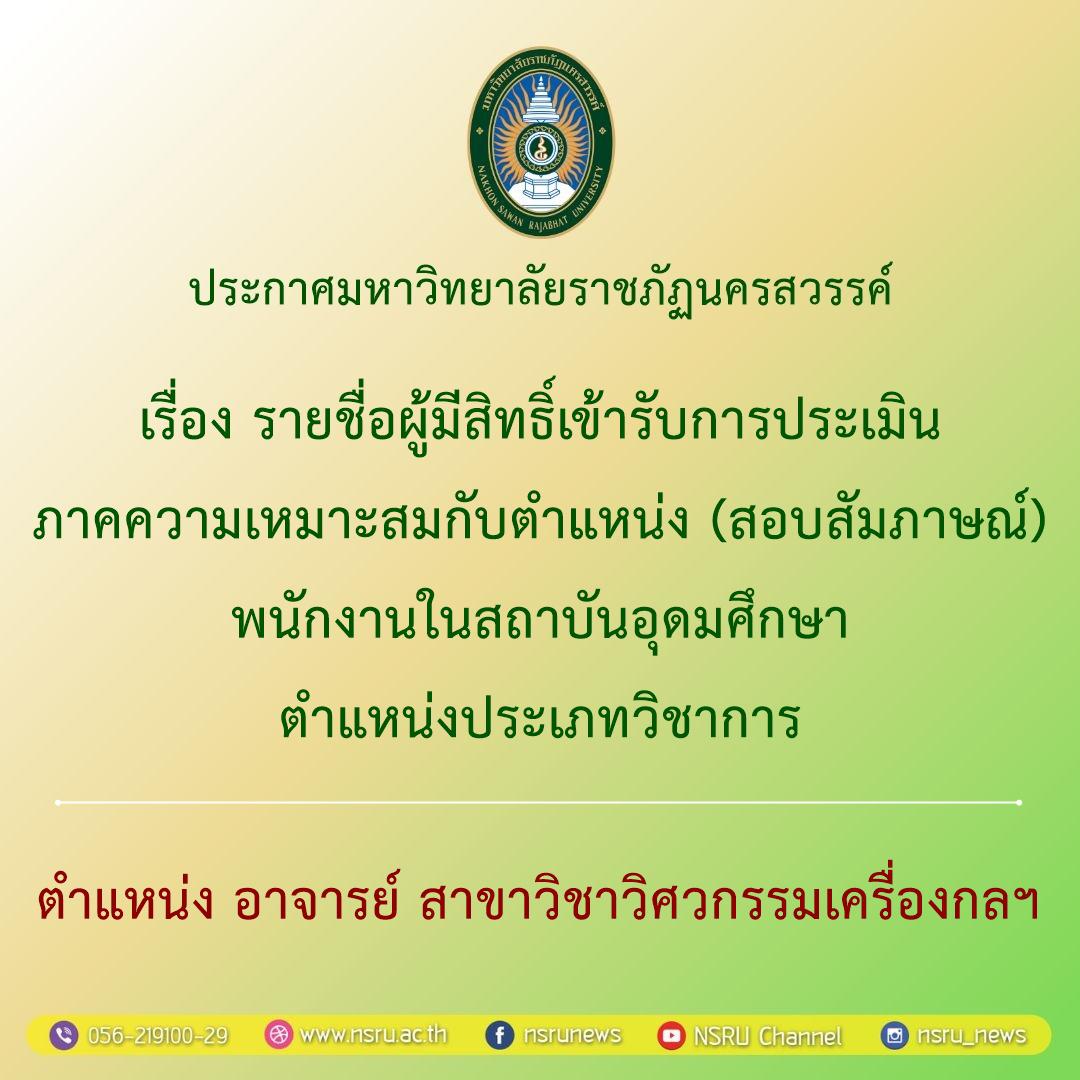 รายชื่อผู้มีสิทธิ์เข้ารับการประเมินภาคความเหมาะสมกับตำแหน่ง (สอบสัมภาษณ์) พนักงานในสถาบันอุดมศึกษา ตำแหน่งประเภทวิชาการ