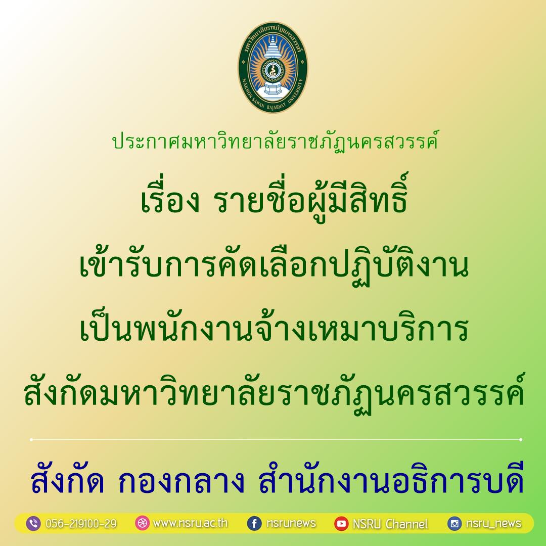 รายชื่อผู้มีสิทธิ์เข้ารับการคัดเลือกปฏิบัติงานเป็นพนักงานจ้างเหมาบริการ สังกัดมหาวิทยาลัยราชภัฏนครสวรรค์
