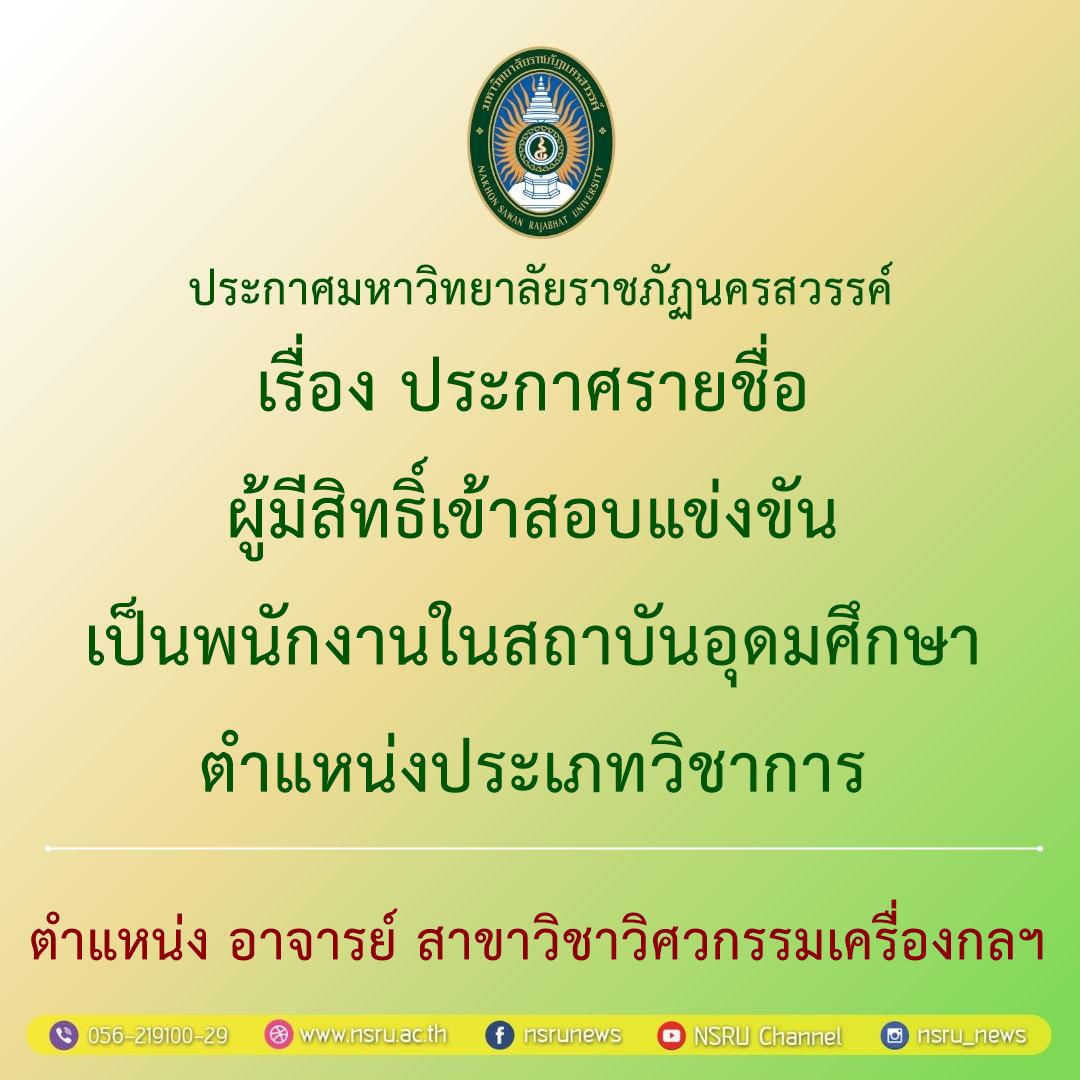 ประกาศรายชื่อผู้มีสิทธิ์เข้าสอบแข่งขันเป็นพนักงานในสถาบันอุดมศึกษา ตำแหน่งประเภทวิชาการ