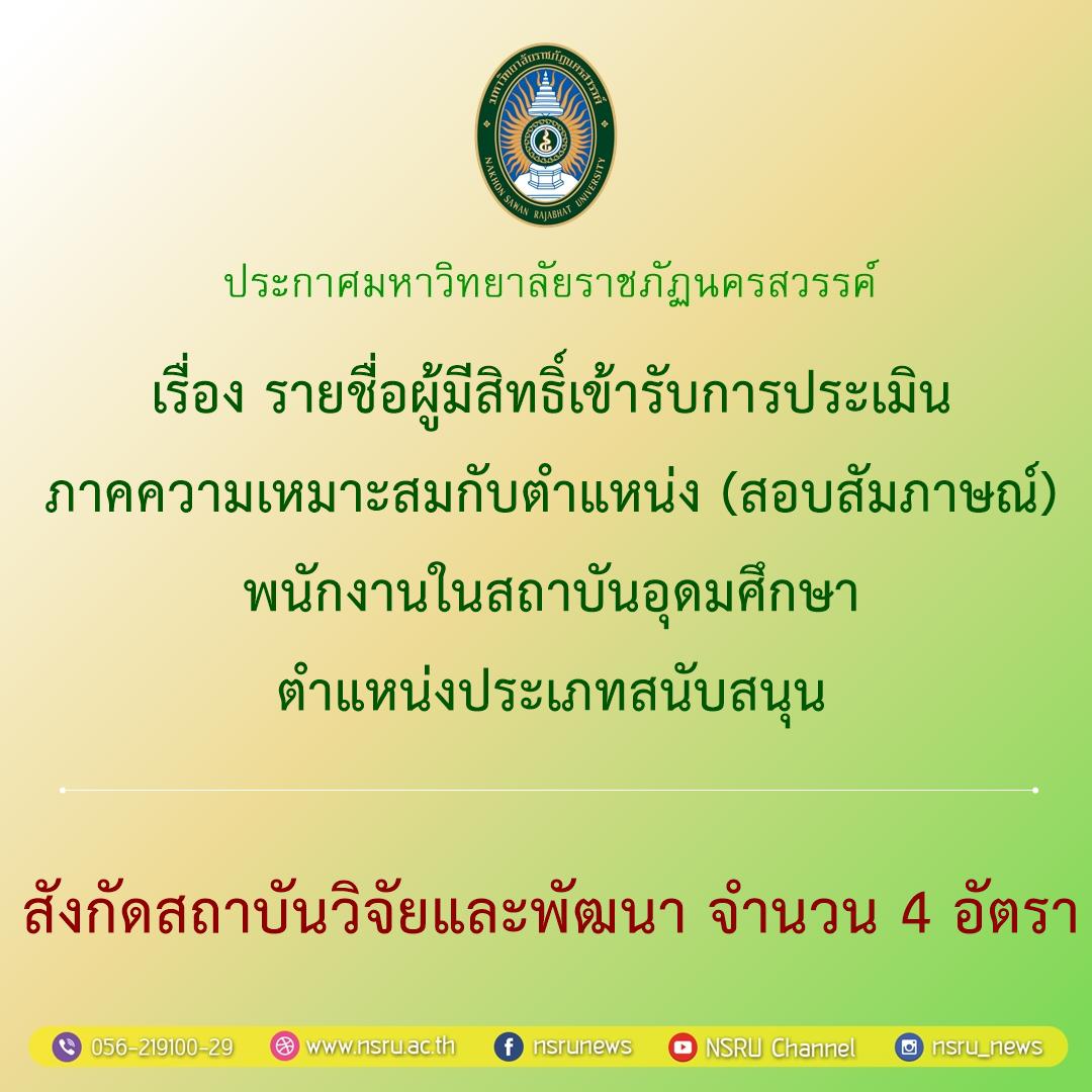 รายชื่อผู้มีสิทธิ์เข้ารับการประเมินภาคความเหมาะสมกับตำแหน่ง (สอบสัมภาษณ์) พนักงานในสถาบันอุดมศึกษา ตำแหน่งประเภทสนับสนุน