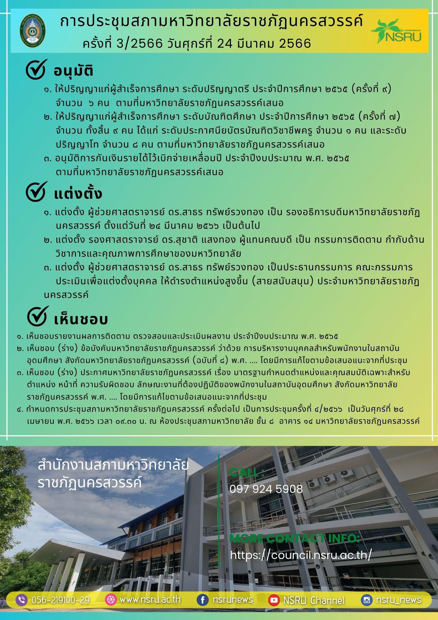 การประชุมสภามหาวิทยาลัยราชภัฏนครสวรรค์ ครั้งที่ 3/2566 วันศุกร์ที่ 24 มีนาคม 2566
