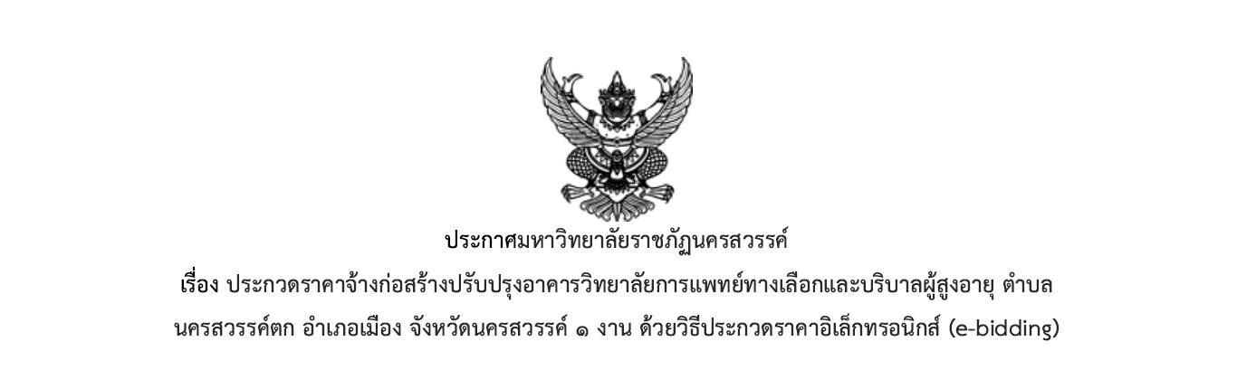 ประกวดราคาจ้างก่อสร้างปรับปรุงอาคารวิทยาลัยการแพทย์ทางเลือกและบริบาลผู้สูงอายุ ตำบลนครสวรรค์ตก อำเภอเมือง จังหวัดนครสวรรค์ 1 งาน ด้วยวิธีประกวดราคาอิเล็กทรอนิกส์ (e-bidding)