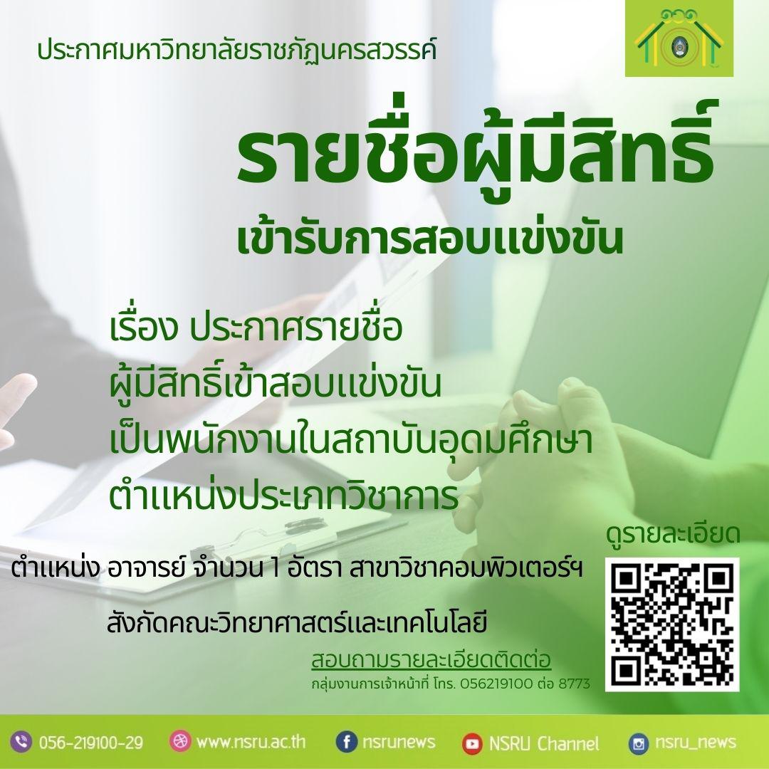 ประกาศรายชื่อผู้มีสิทธิ์เข้าสอบแข่งขันเป็นพนักงานในสถาบันอุดมศึกษา ตำแหน่งประเภทวิชาการ
