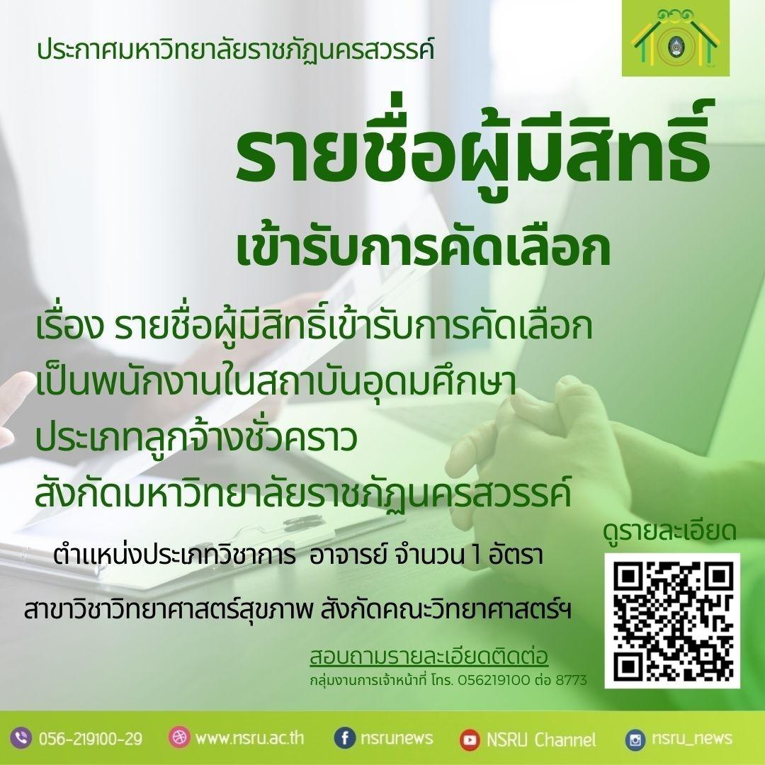 รายชื่อผู้มีสิทธิ์เข้ารับการคัดเลือกเป็นพนักงานในสถาบันอุดมศึกษา ประเภทลูกจ้างชั่วคราว  สังกัดมหาวิทยาลัยราชภัฏนครสวรรค์