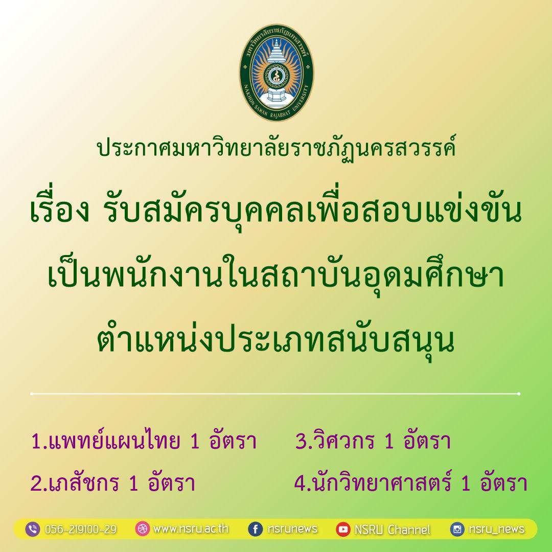 รับสมัครบุคคลเพื่อสอบแข่งขันเป็นพนักงานในสถาบันอุดมศึกษา ตำแหน่งประเภทสนับสนุน