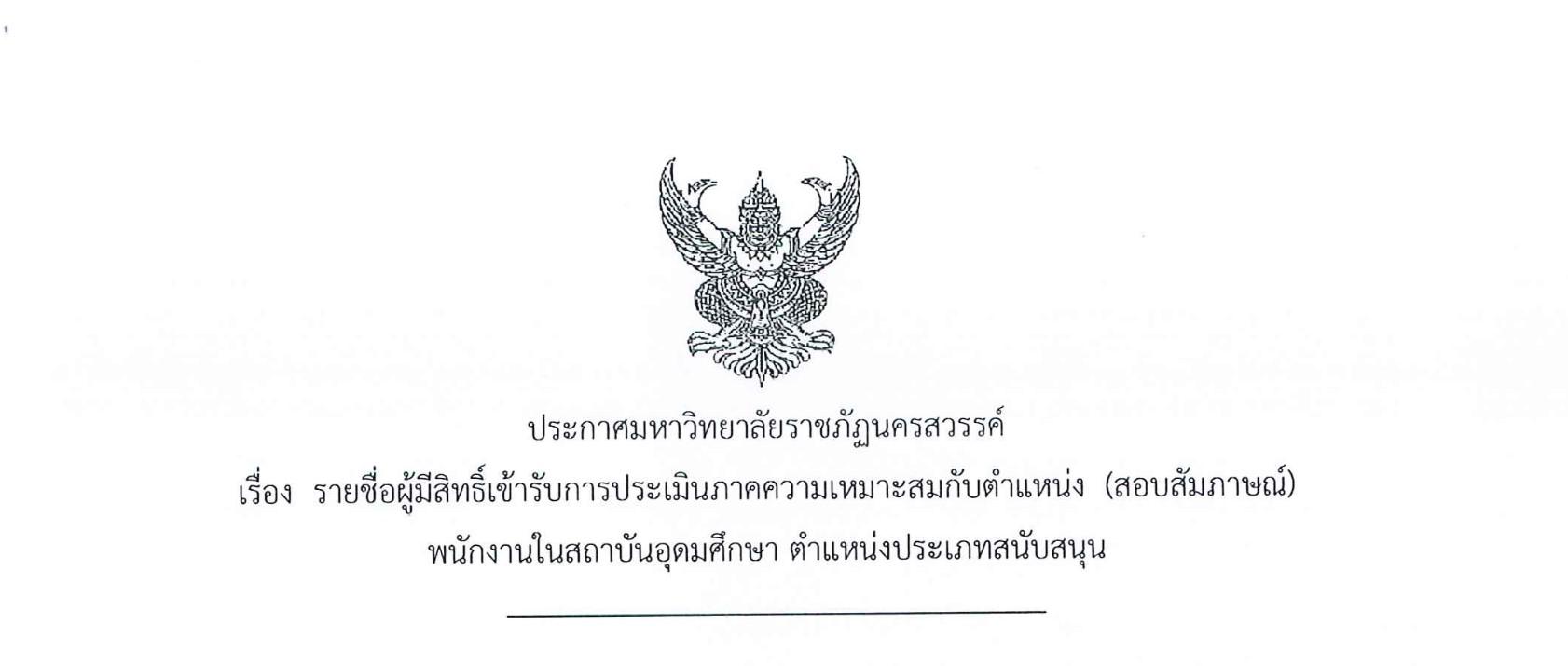 รายชื่อผู้มีสิทธิ์เข้ารับการประเมินภาคความเหมาะสมกับตำแหน่ง (สอบสัมภาษณ์) พนักงานในสถาบันอุดมศึกษา ตำแหน่งประเภทสนับสนุน