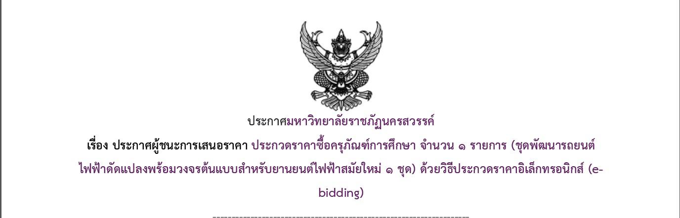 ประกาศผู้ชนะการเสนอราคา ประกวดราคาซื้อครุภัณฑ์การศึกษา จำนวน ๑ รายการ (ชุดพัฒนารถยนต์ไฟฟ้าดัดแปลงพร้อมวงจรต้นแบบสำหรับยานยนต์ไฟฟ้าสมัยใหม่ ๑ ชุด) ด้วยวิธีประกวดราคาอิเล็กทรอนิกส์ (e-bidding)