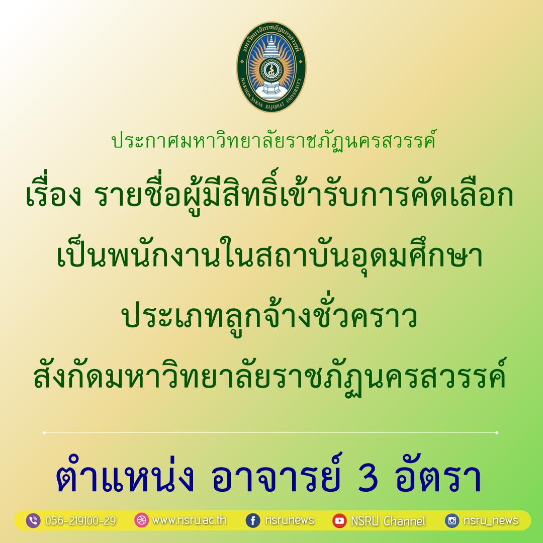 รายชื่อผู้มีสิทธิ์เข้ารับการคัดเลือกเป็นพนักงานในสถาบันอุดมศึกษา ประเภทลูกจ้างชั่วคราว สังกัดมหาวิทยาลัยราชภัฏนครสวรรค์
