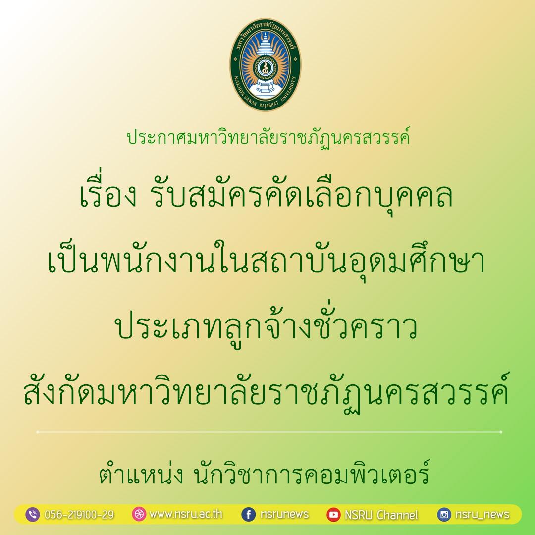 รับสมัครคัดเลือกบุคคลเป็นพนักงานในสถาบันอุดมศึกษา ประเภทลูกจ้างชั่วคราว สังกัดมหาวิทยาลัยราชภัฏนครสวรรค์